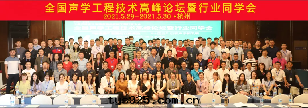 2021年(nián)全國(guó)声學(xué)工程技術(shù)高(gāo)峰(fēng)論壇暨行業同(tóng)學(xué)会(huì)在杭州順利召開(kāi)