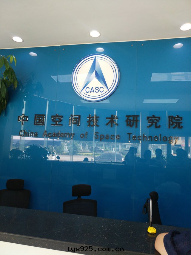 中(zhōng)國(guó)空(kōng)間(jiān)技術(shù)研究院(yuàn)